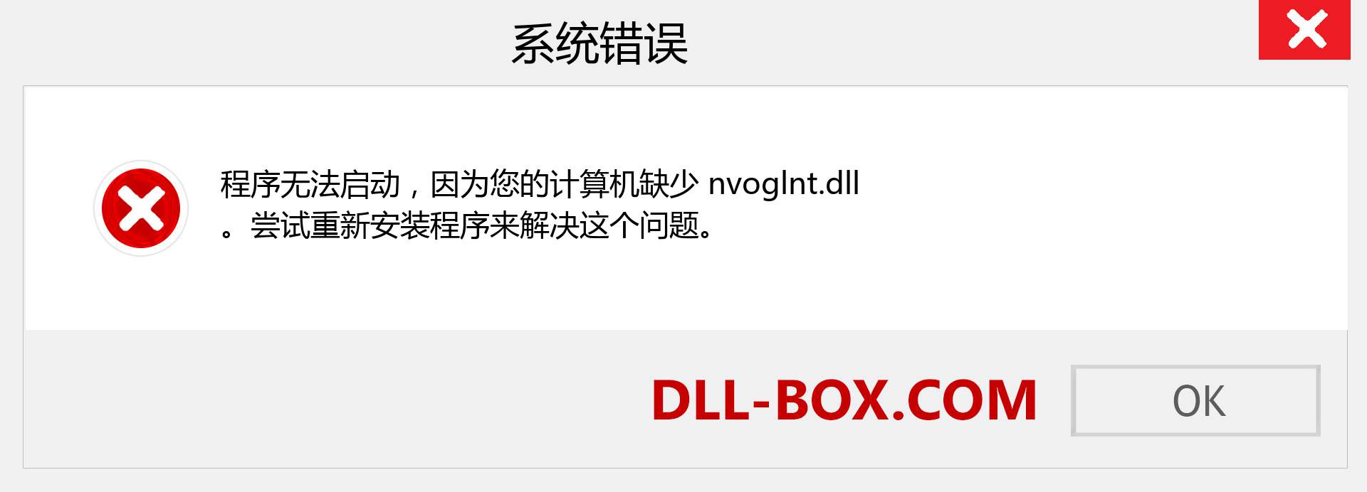 nvoglnt.dll 文件丢失？。 适用于 Windows 7、8、10 的下载 - 修复 Windows、照片、图像上的 nvoglnt dll 丢失错误